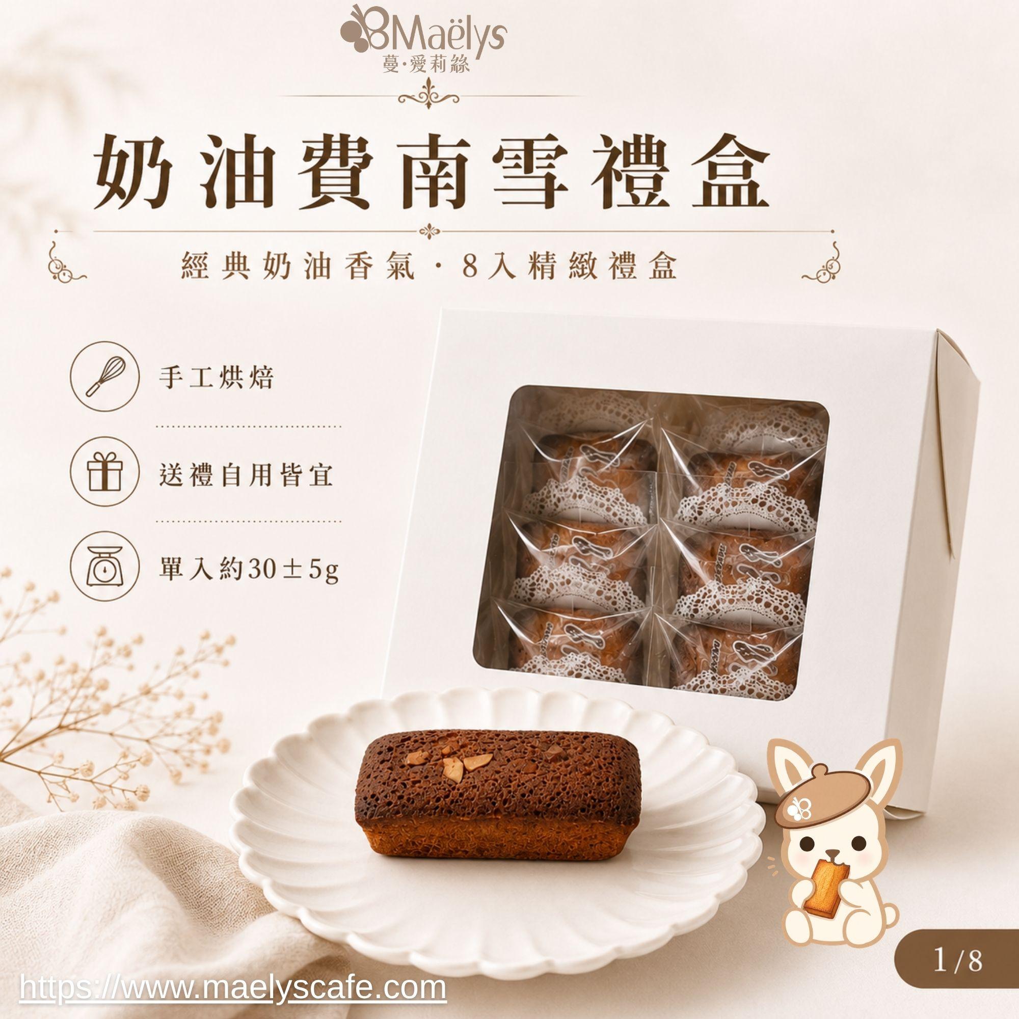 節慶送禮推薦｜奶油費南雪禮盒 8 入，從中秋、春節到生日都適合的精緻手工甜點