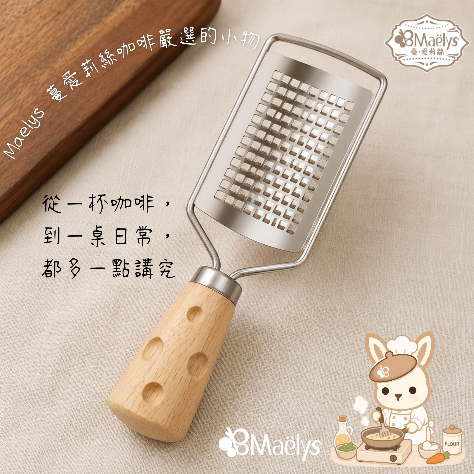 一支小小刨絲器，讓咖啡、甜點與野餐都更有儀式感 ♡｜Maelys 嚴選 304 不鏽鋼刨絲器
