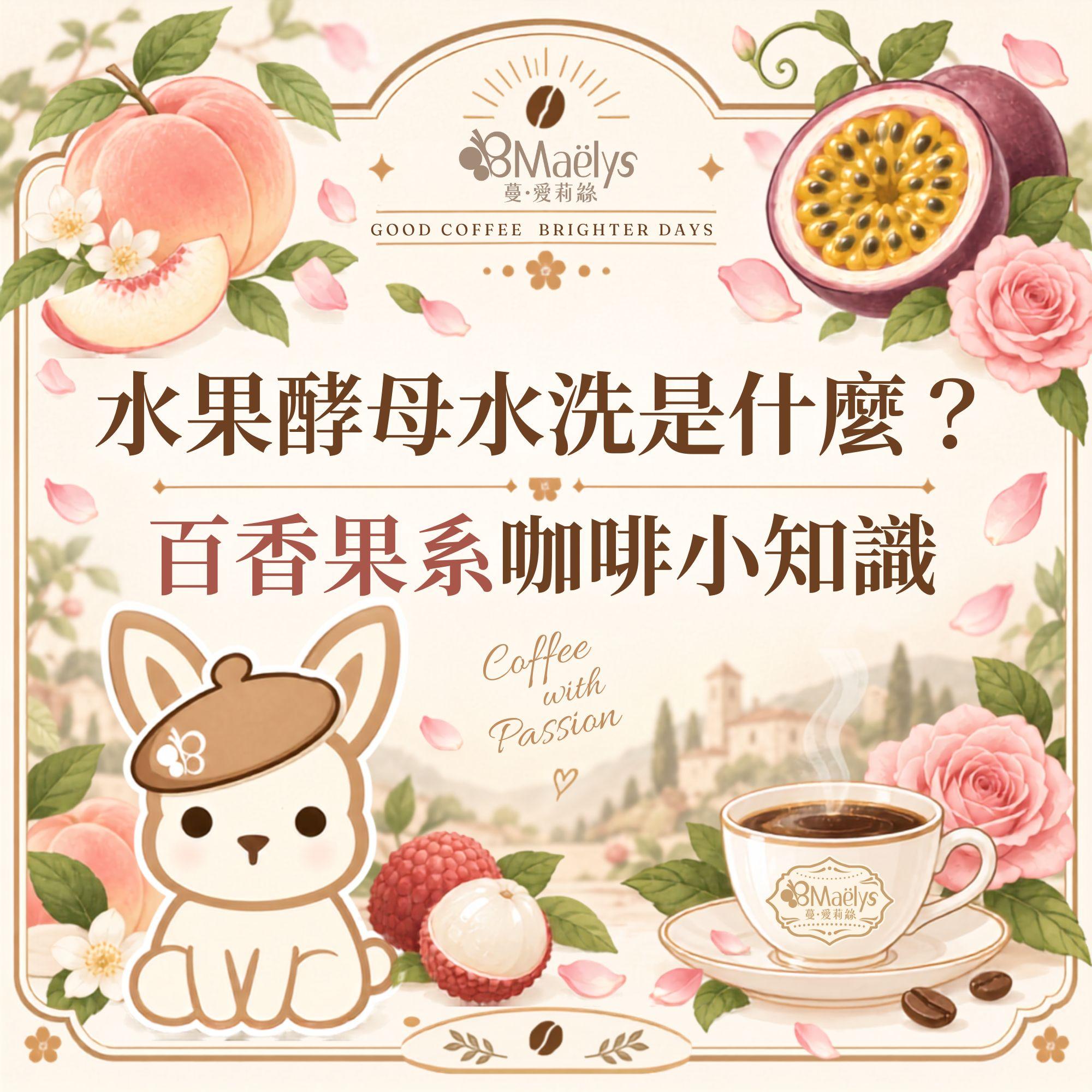 水果酵母水洗處理法是什麼？認識 Culturing Washed 咖啡的迷人水果香氣