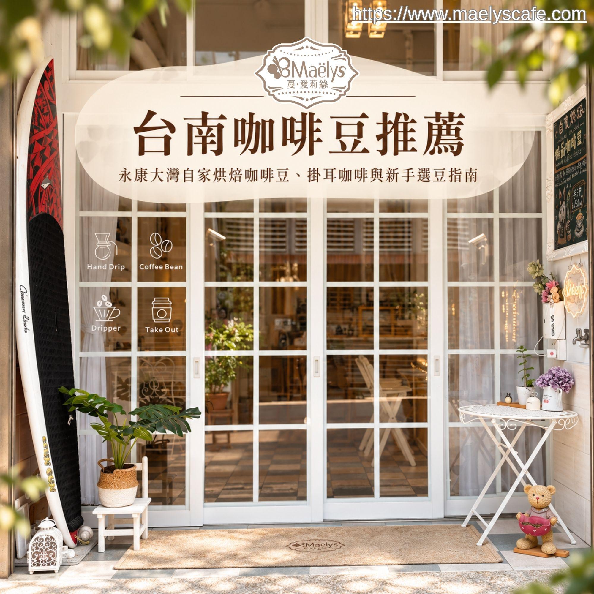 台南咖啡豆推薦｜永康大灣自家烘焙咖啡豆、掛耳咖啡與新手選豆指南 ☕️