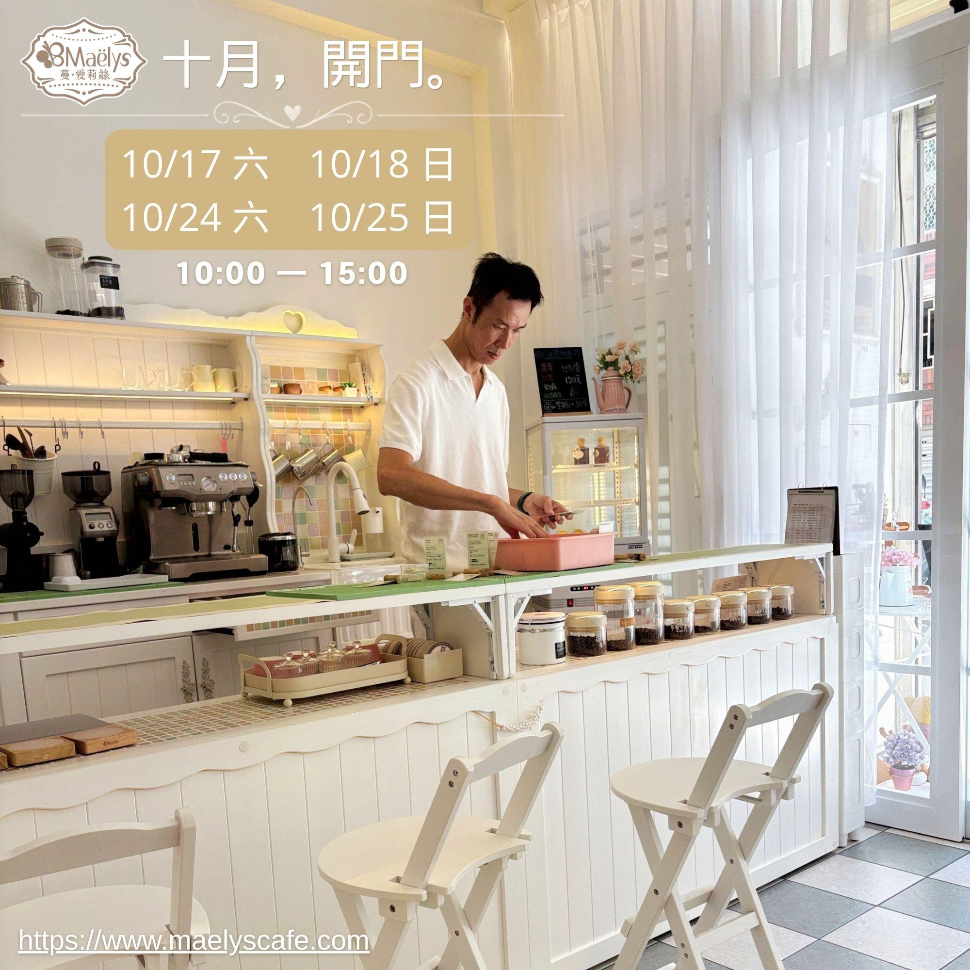 十月，開門｜Maelys 蔓愛莉絲咖啡 10 月開店日