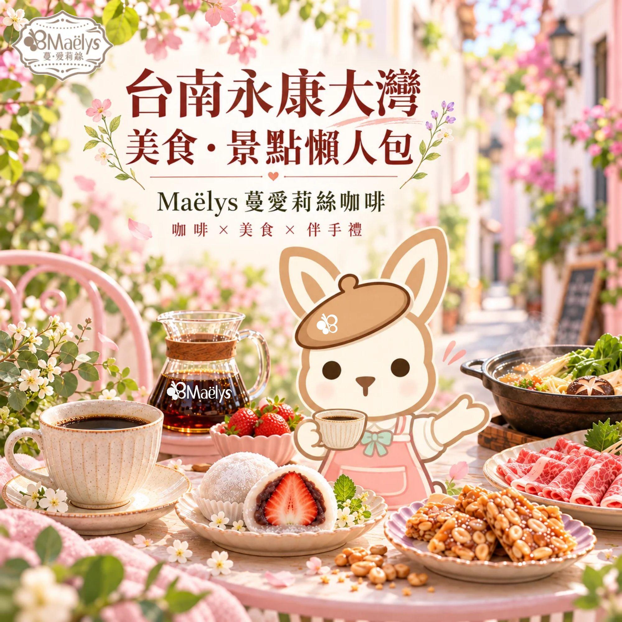 Maëlys蔓愛莉絲咖啡附近美食景點｜台南永康大灣美食、伴手禮、景點與銀行懶人包