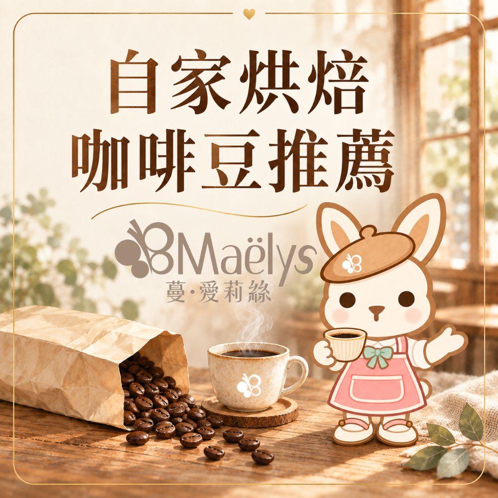 自家烘焙咖啡豆推薦｜Maëlys 新豆單，找到你的日常風味