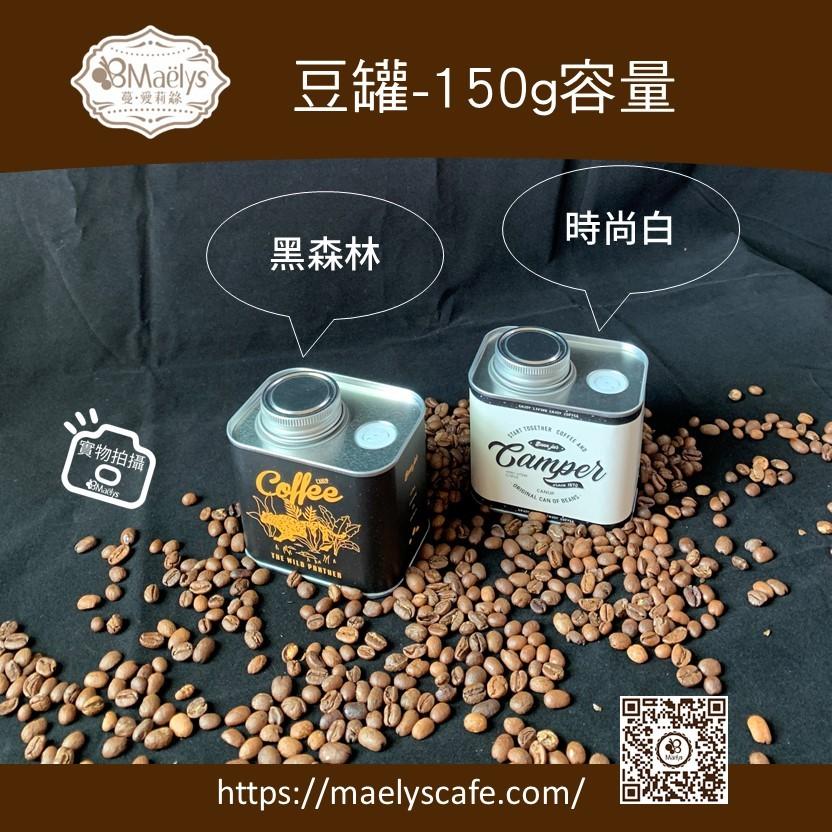 【Maelys】咖啡豆密封罐 馬口鐵 茶葉罐 收納罐 儲物罐 保鮮罐 咖啡豆收納 真空罐 真空 現貨