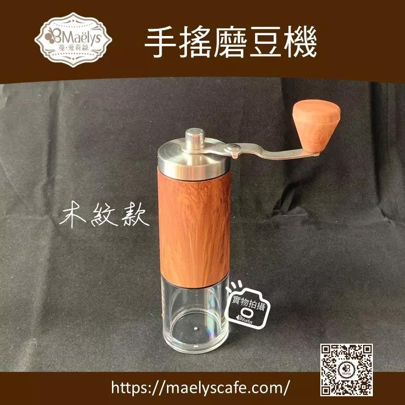 手搖咖啡豆研磨機 磨豆機 手搖磨豆機 咖啡豆研磨機磨豆機 不銹鋼刀盤 手搖磨豆機 咖啡研磨器 研磨器【Maely蔓愛莉絲