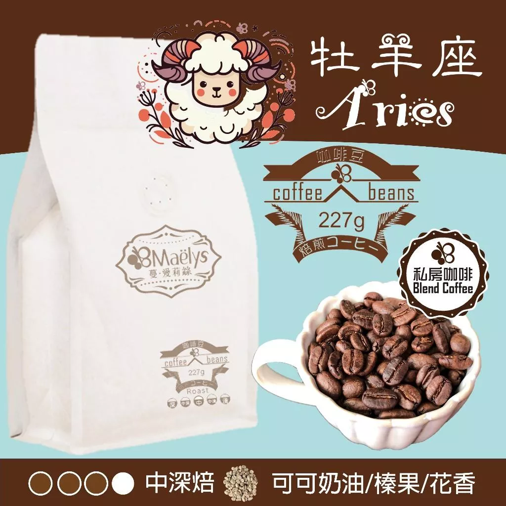 【Maelys】咖啡豆 牡羊座 Aries - 特製義式配方豆