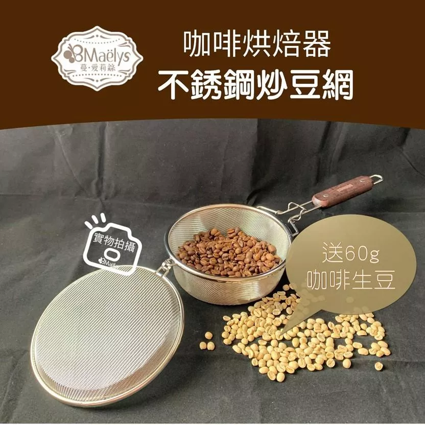手搖烘豆網[送生豆60g] 咖啡烘豆網 不鏽鋼炒豆網 烘焙器具 烘焙烤網 手動烘豆網
