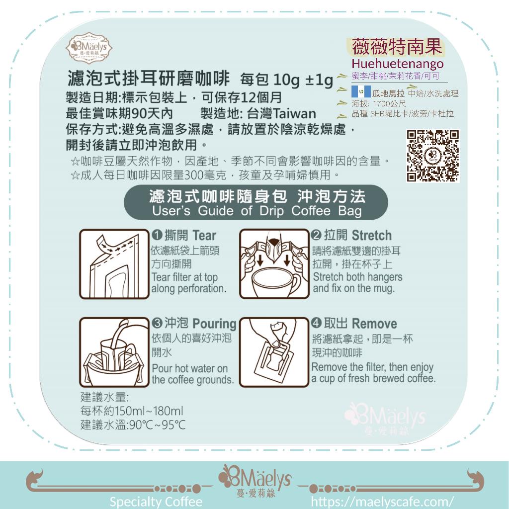 Maelys【薇薇特南果】濾掛式咖啡包 瓜地馬拉 SHB 薇薇特南果｜ 中焙｜水洗