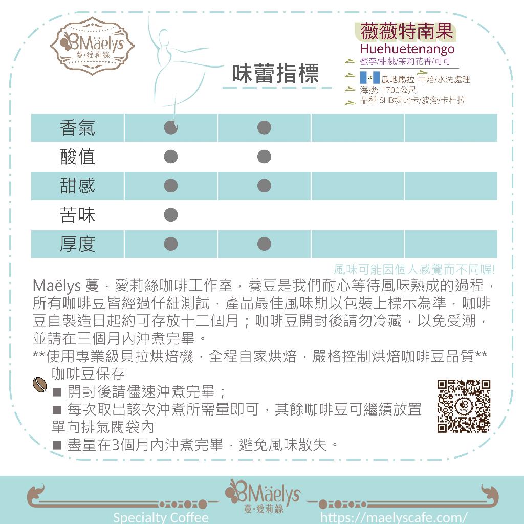 Maelys【薇薇特南果】瓜地馬拉 SHB｜中焙｜水洗｜咖啡豆