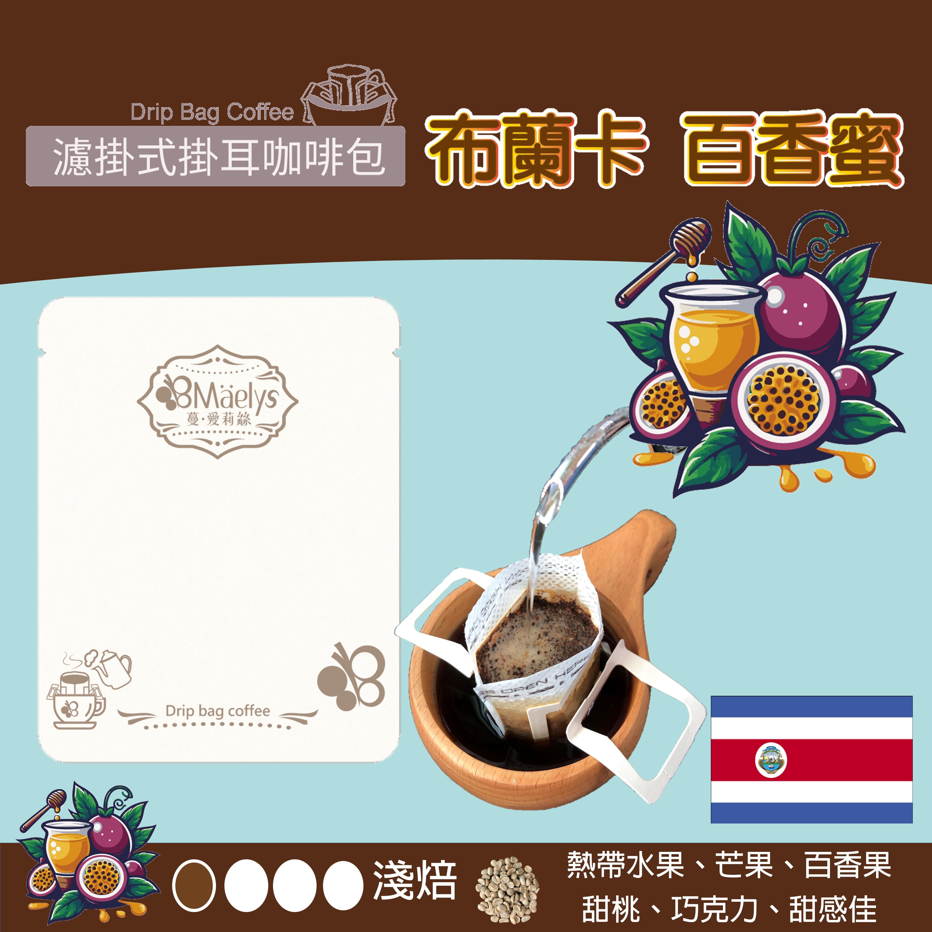 【Maelys】濾掛式咖啡/布蘭卡百香蜜- 里瓦斯人處理廠 寶藏莊園/哥斯大黎加/百香蜜/淺焙//Catuai rojo