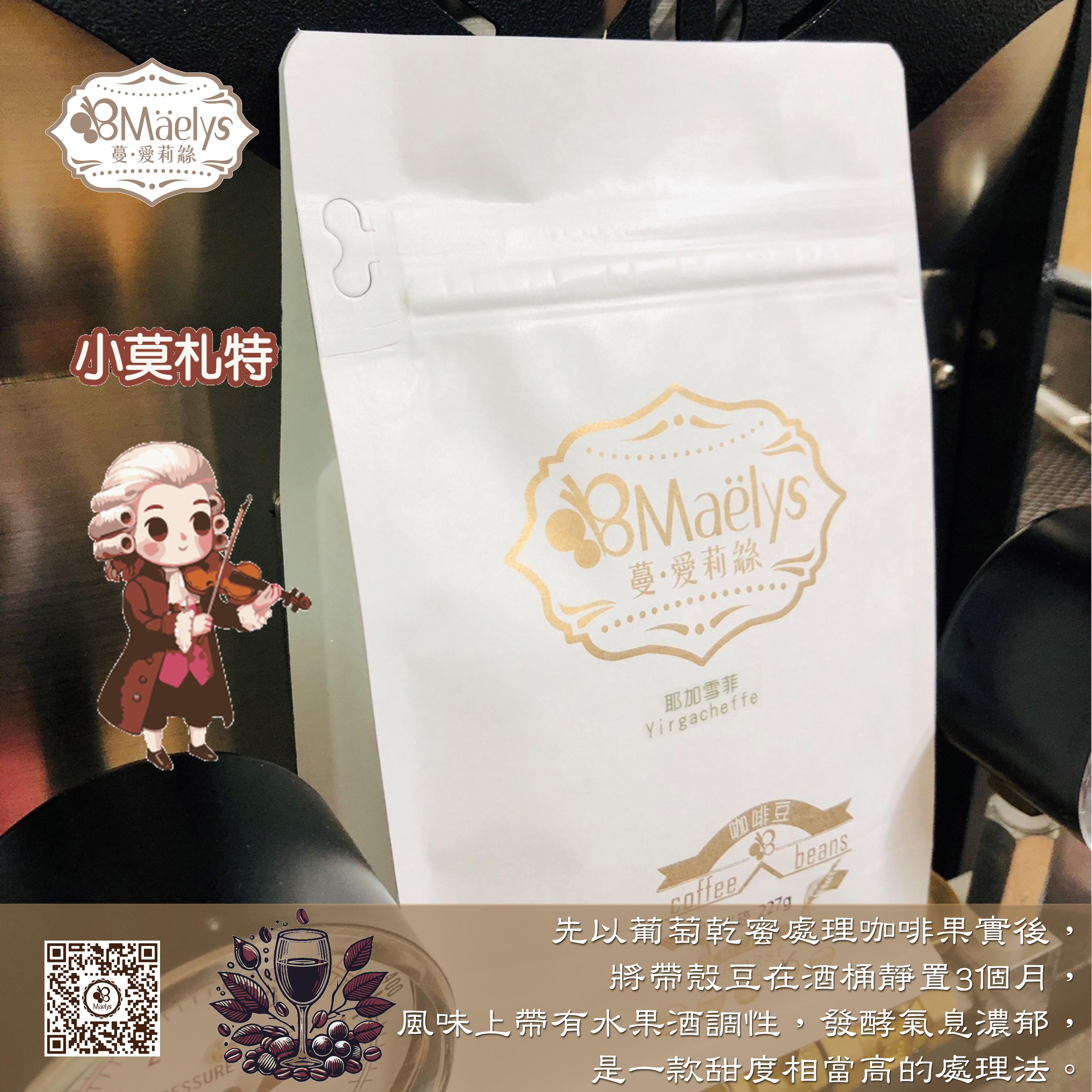 Maelys 咖啡豆/米拉蘇/小莫札特/哥斯大黎加/米拉蘇莊園/葡萄乾蜜處理/酒桶靜置 /淺焙