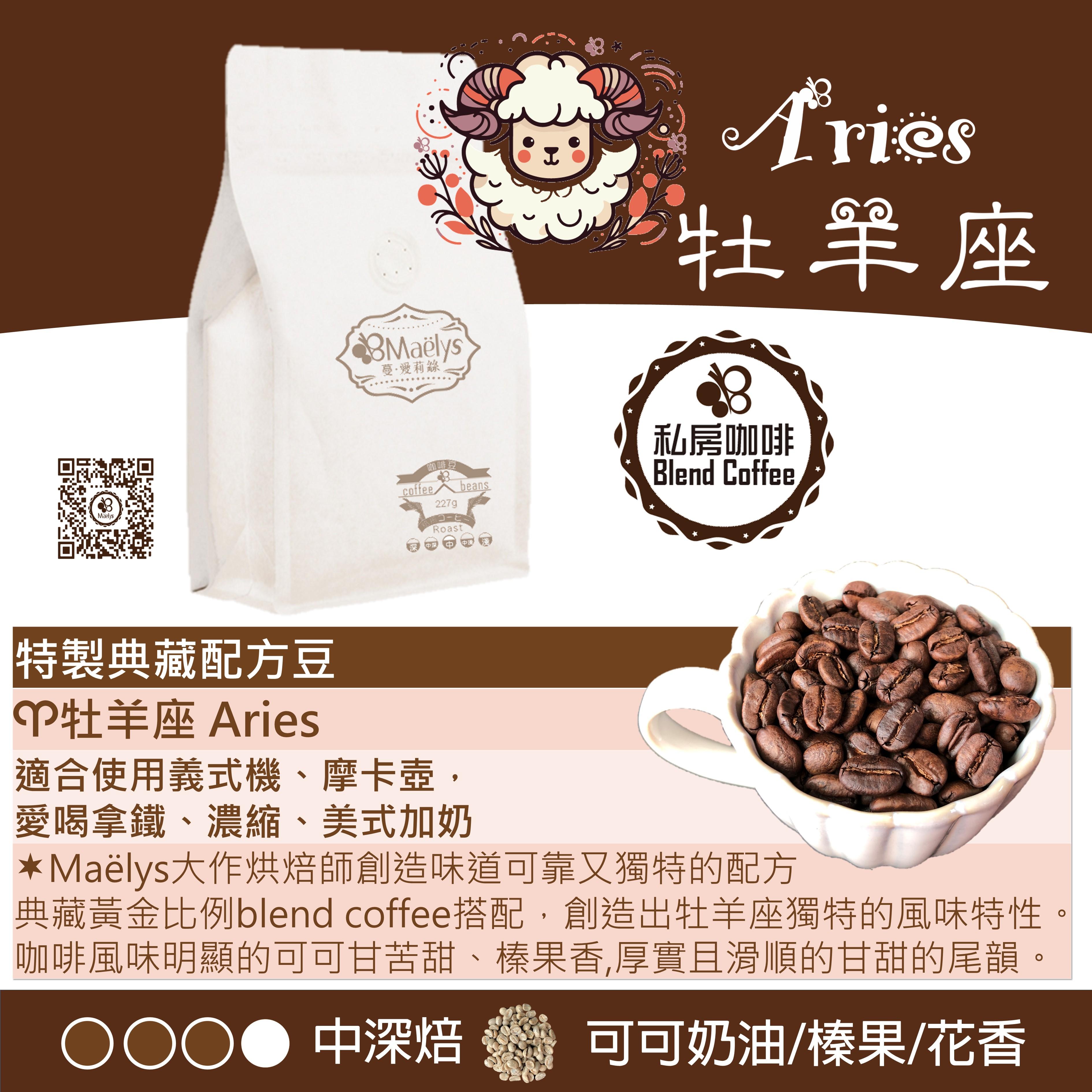 【Maelys】咖啡豆/牡羊座/Aries/中深焙/日曬/南美&非洲/典藏配方豆