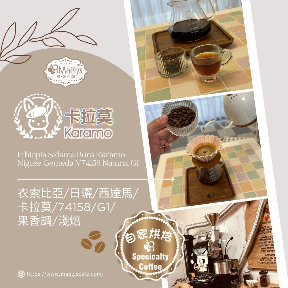 Maelys《卡拉莫》濾掛式咖啡包 /衣索比亞/日曬/西達馬/卡拉莫/74158/G1/果香調/淺焙