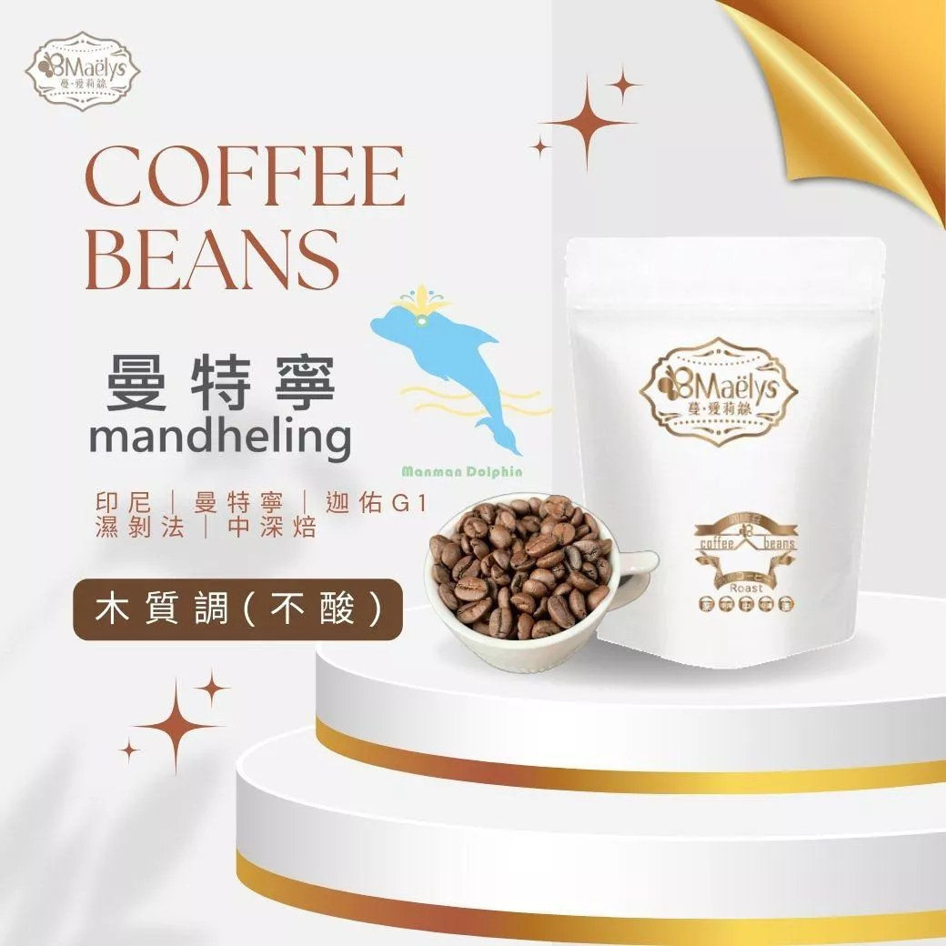 Maelys曼曼豚》印尼 曼特寧 迦佑 G1 濕剝法 中深焙咖啡豆coffee beans