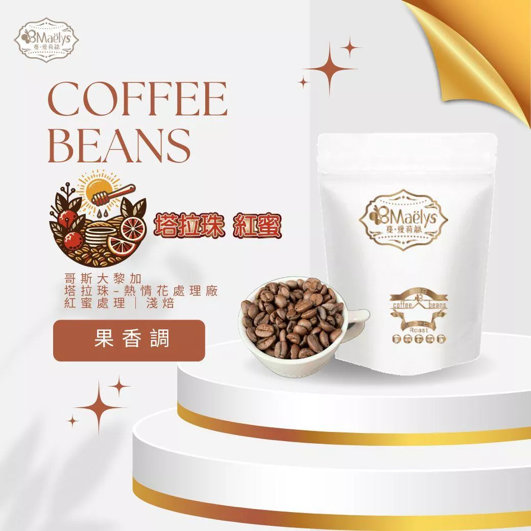 【Maelys】咖啡豆/塔拉珠-熱情花處理廠/哥斯大黎加/紅蜜/淺焙