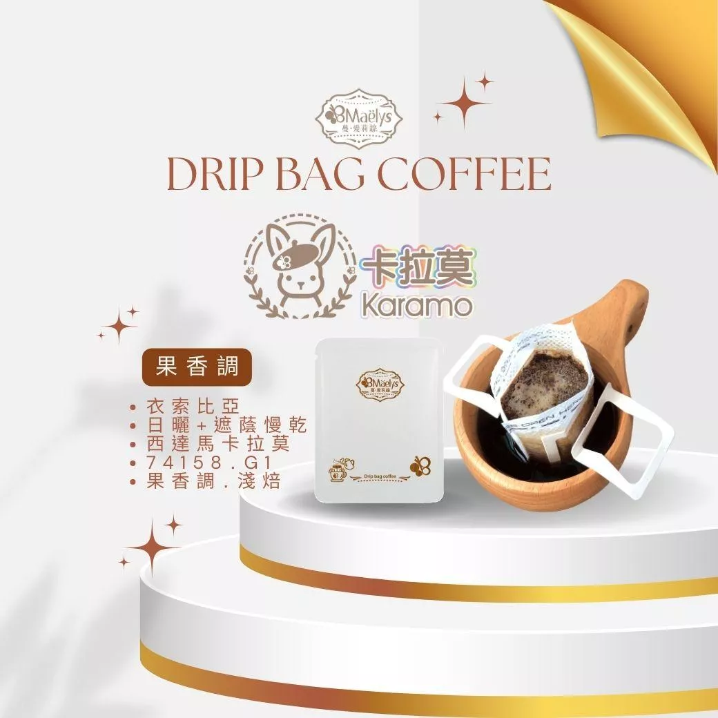 Maelys《卡拉莫》濾掛式咖啡包 /衣索比亞/日曬/西達馬/卡拉莫/74158/G1/果香調/淺焙