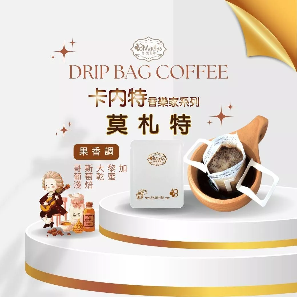 【Maelys】濾掛式咖啡/莫札特 卡內特 音樂家系列 /哥斯大黎加/葡萄乾蜜/淺焙/卡杜拉(Caturra)