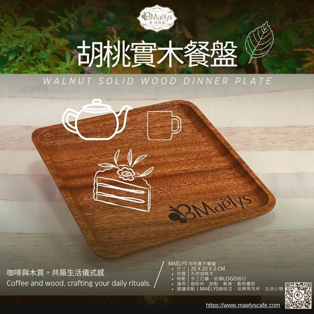 Maëlys 原木餐盤 托盤 胡桃木｜咖啡杯墊/點心盤/手工木盤/甜點擺拍道具｜質感生活選物