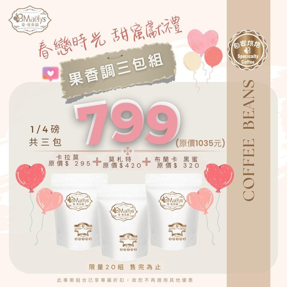 咖啡豆《果香甜蜜組3包》莫札特葡萄乾蜜+卡拉莫日曬+布蘭卡黑蜜