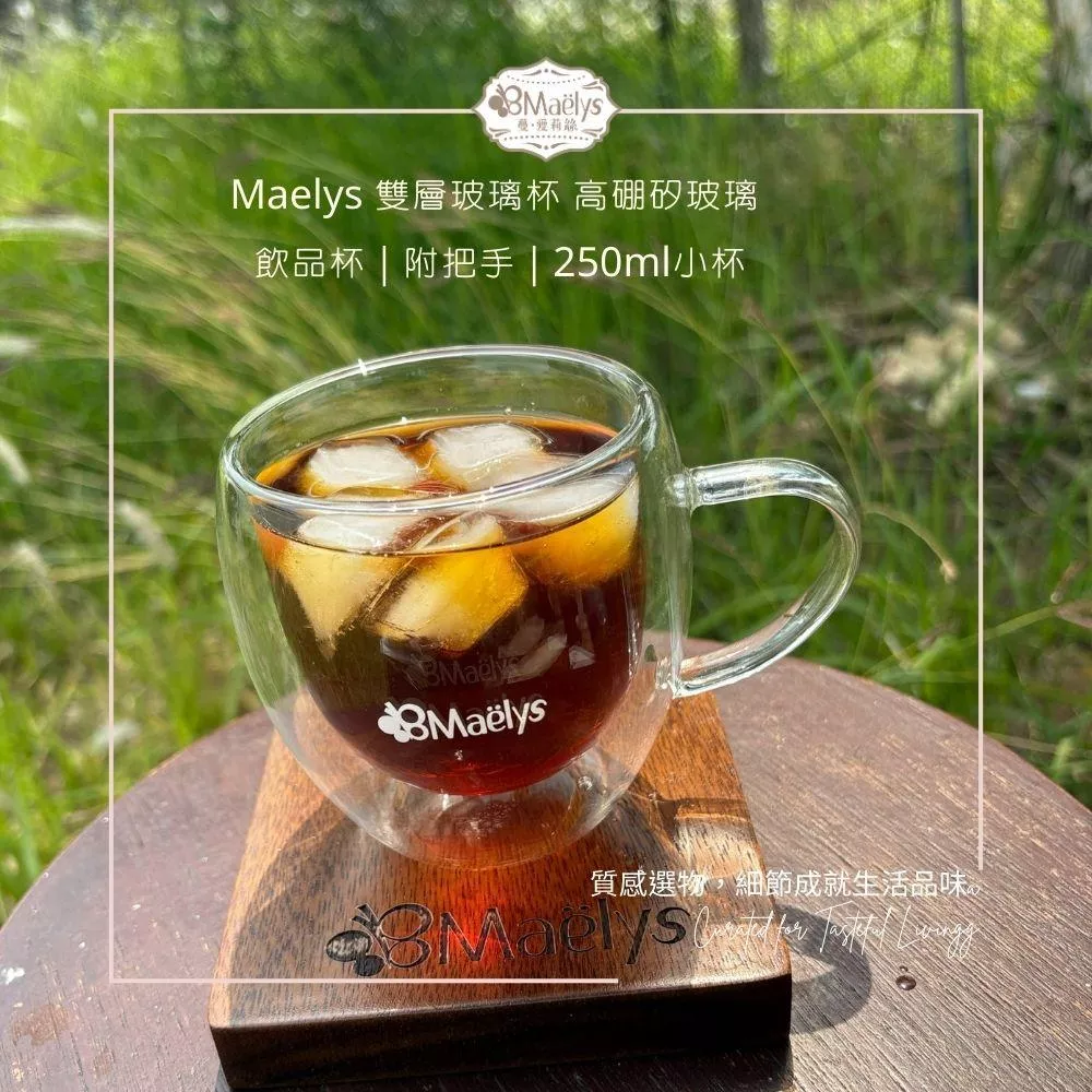 Maelys 雙層玻璃杯 高硼矽玻璃 飲品杯｜附把手｜250ml小杯／340ml中杯｜質感生活選物