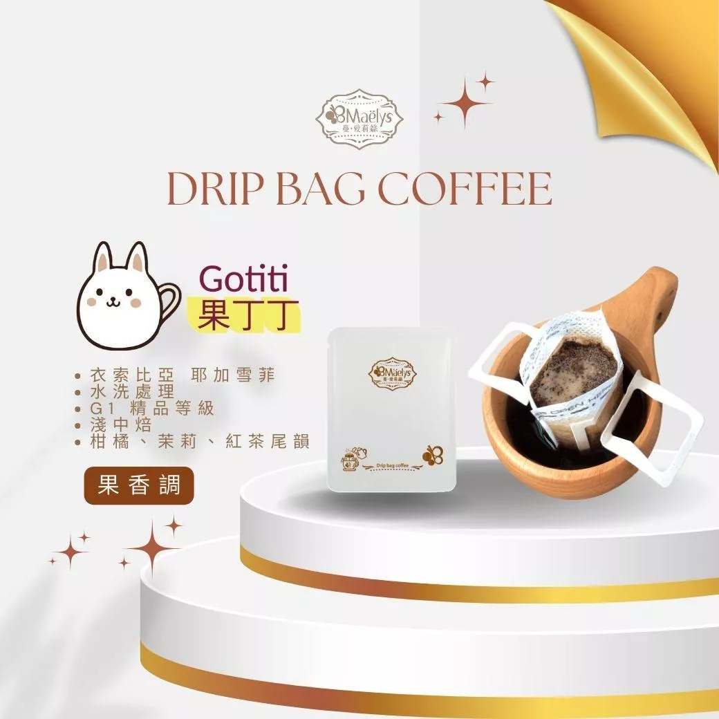 【Maelys】衣索比亞果丁丁濾掛咖啡｜耶加雪菲Gotiti｜G1精品級・果香手沖推薦
