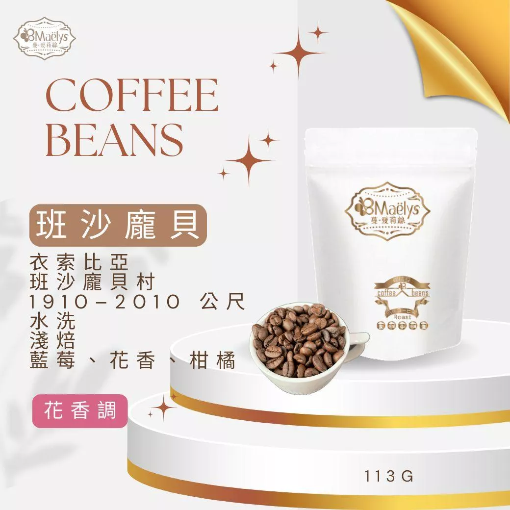 【Maëlys】衣索比亞 班沙龐貝 Bensa Bombe G1｜水洗處理 淺焙咖啡豆