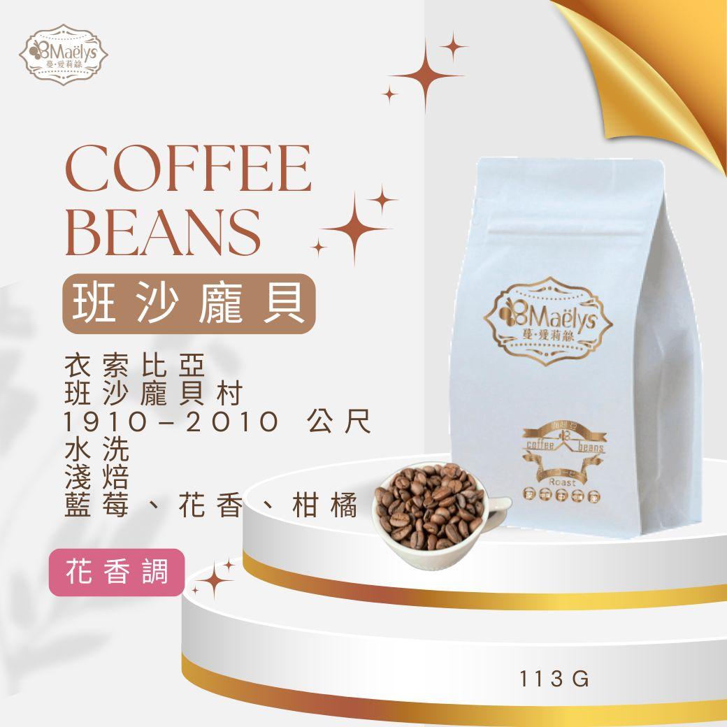 【Maëlys】衣索比亞 班沙龐貝 Bensa Bombe G1｜水洗處理 淺焙咖啡豆