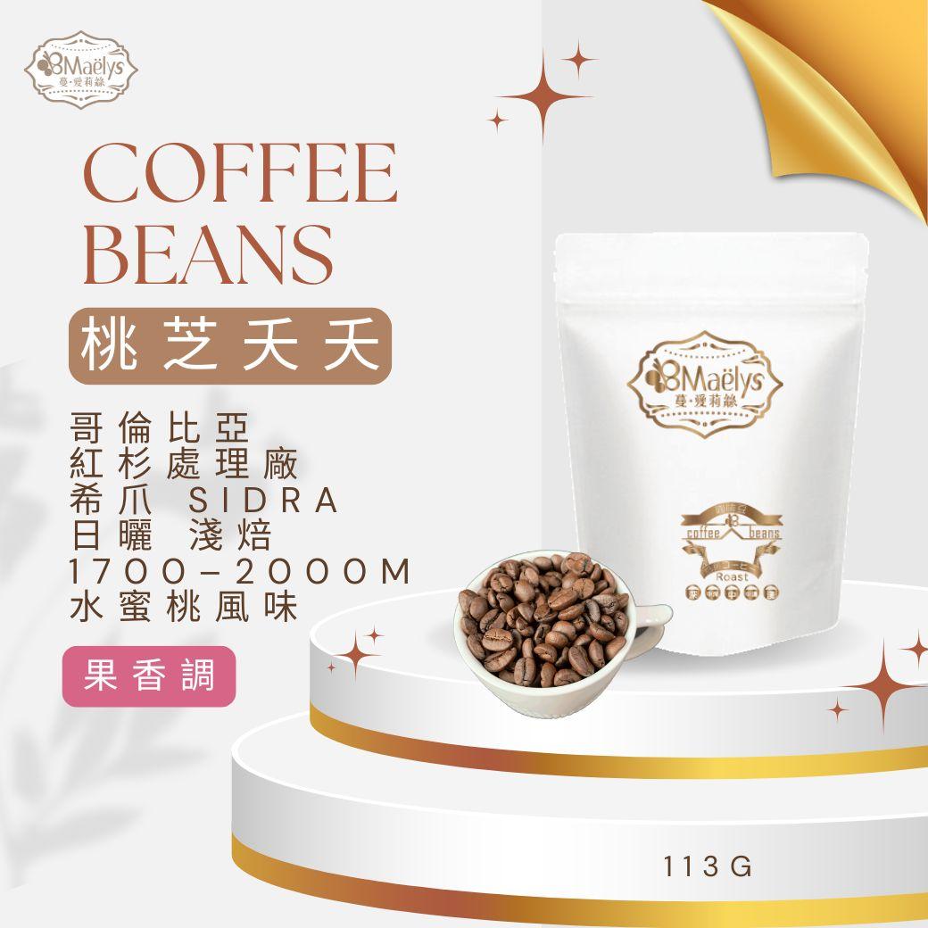 【Maëlys】桃芝夭夭｜日曬｜ 哥倫比亞 Sequoias 希爪 Peach Natural（淺焙）1/4磅