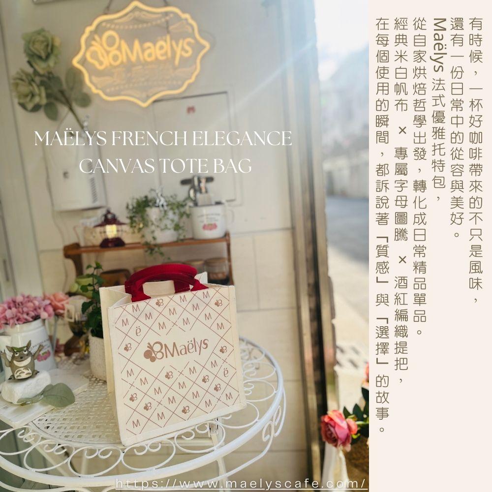 Maëlys 法式優雅帆布托特包（限量推出）