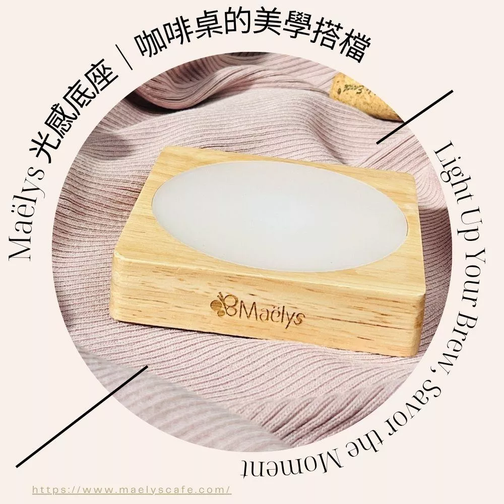 【Maëlys】LED實木發光底座｜三色光小夜燈 × 咖啡微溫展示座｜USB無線充電款(限定款)