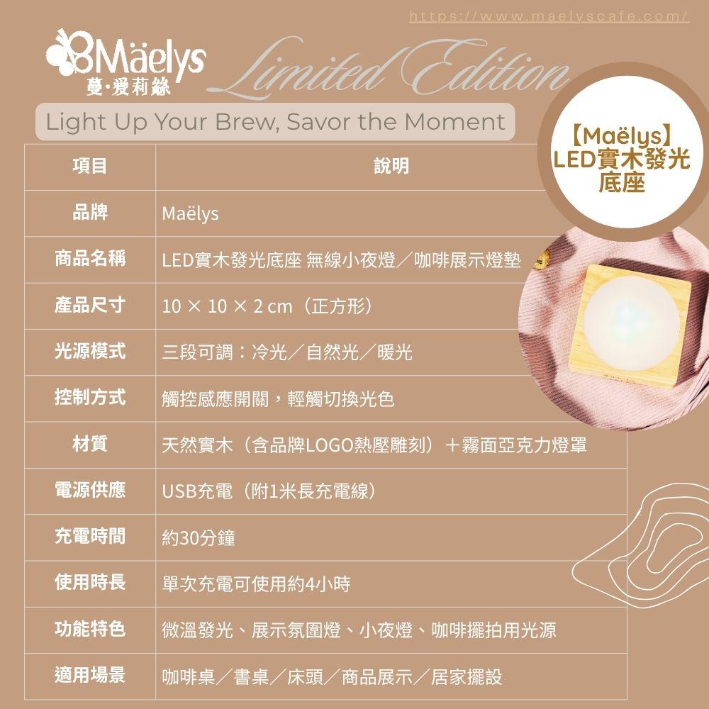 【Maëlys】LED實木發光底座｜三色光小夜燈 × 咖啡微溫展示座｜USB無線充電款(限定款)