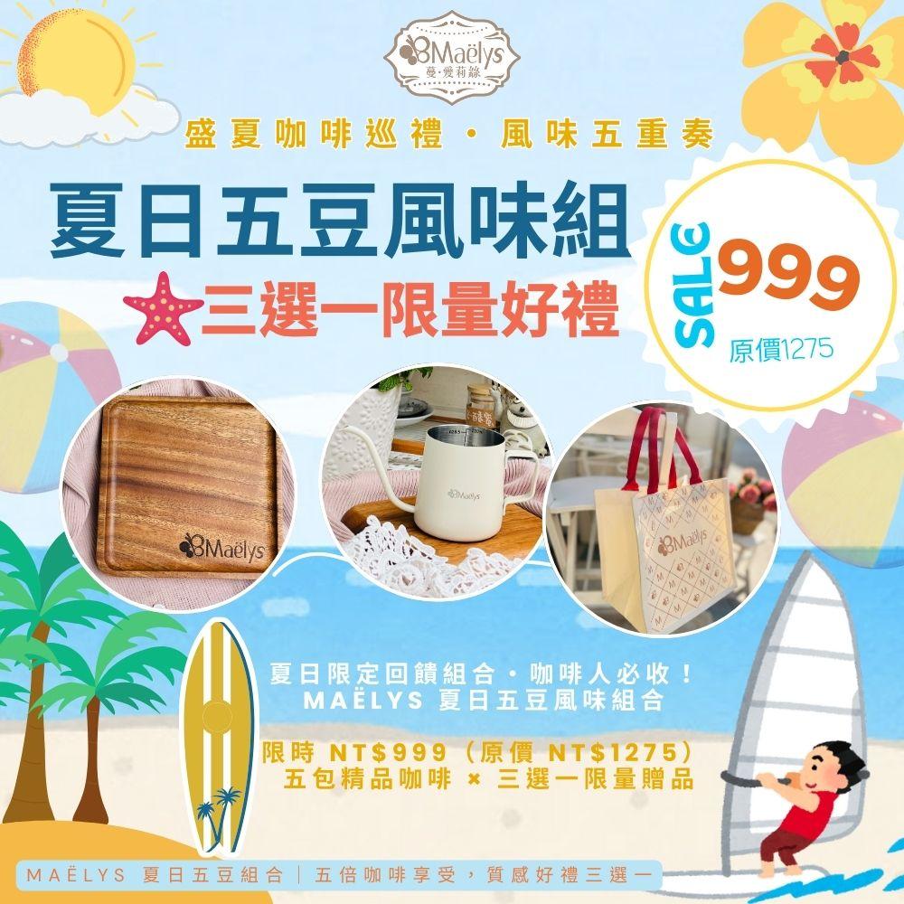 Maëlys 夏日五豆風味巡禮組合＋好禮三選一(限時限量)