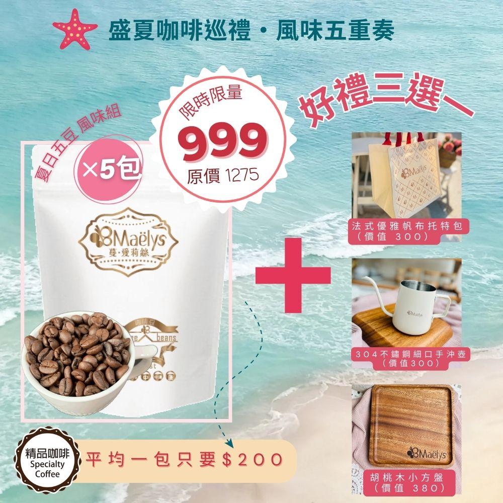 Maëlys 夏日五豆風味巡禮組合＋好禮三選一(限時限量)
