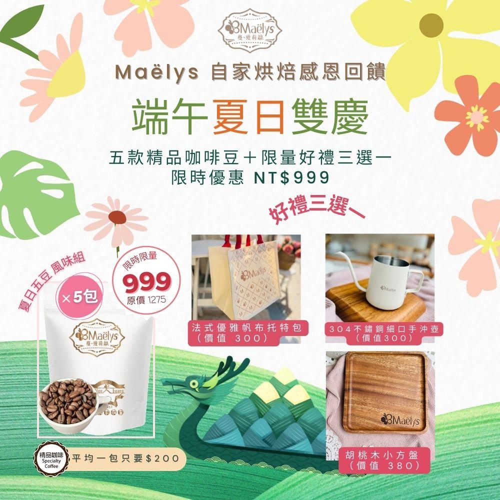 Maëlys 夏日五豆風味巡禮組合＋好禮三選一(限時限量)