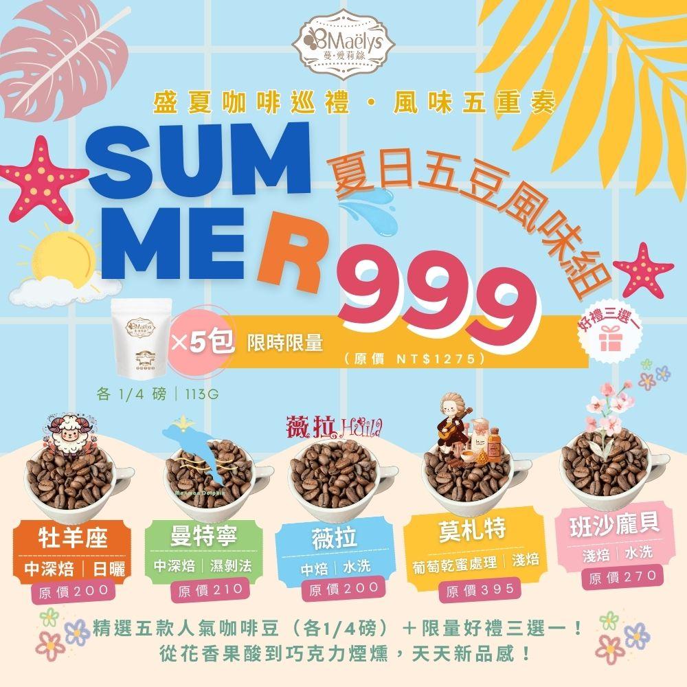 Maëlys 夏日五豆風味巡禮組合＋好禮三選一(限時限量)