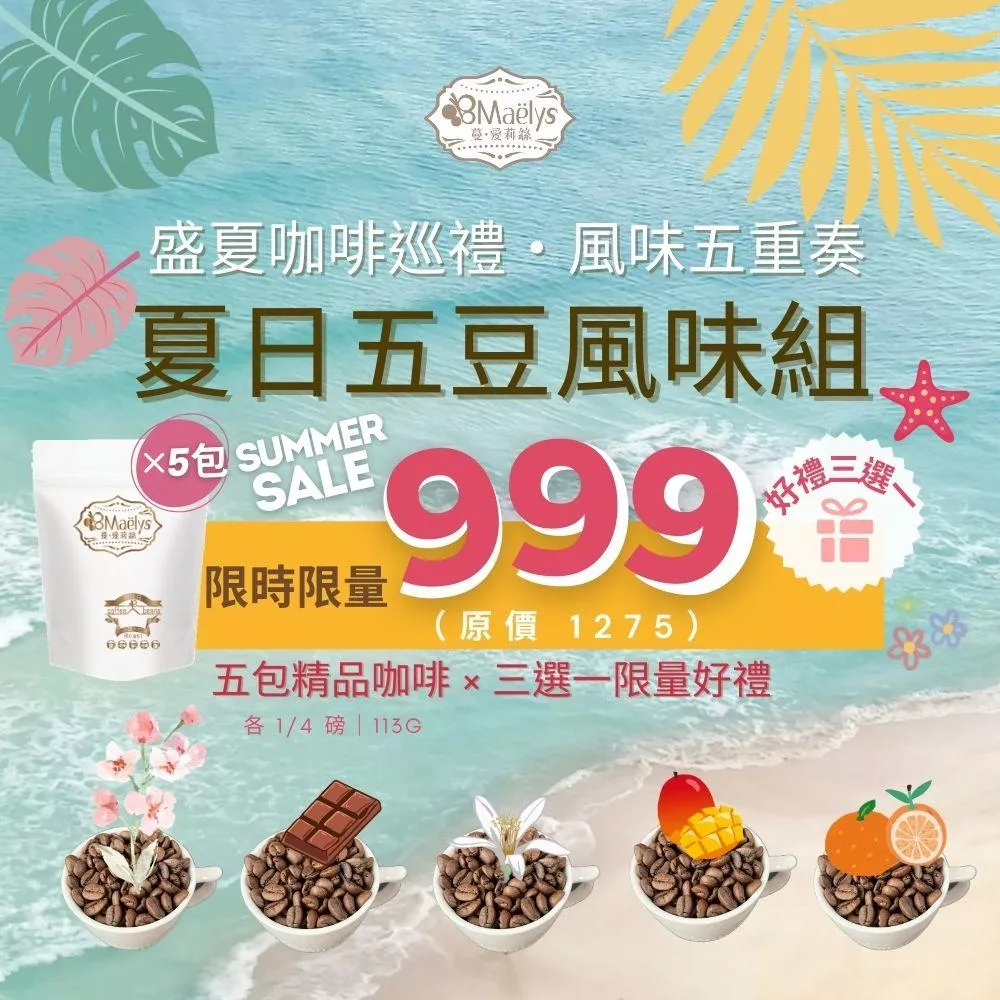 Maëlys 夏日五豆風味巡禮組合＋好禮三選一(限時限量)