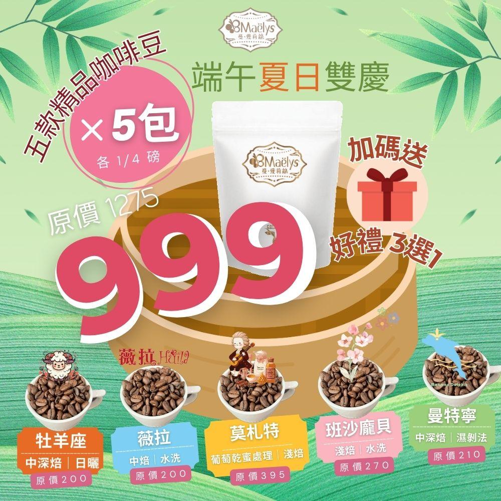 Maëlys 夏日五豆風味巡禮組合＋好禮三選一(限時限量)