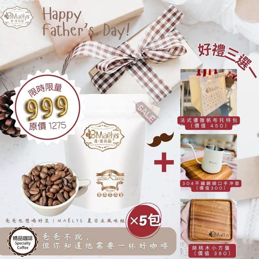 爸爸也想喝好豆｜Maëlys 夏日五風味組