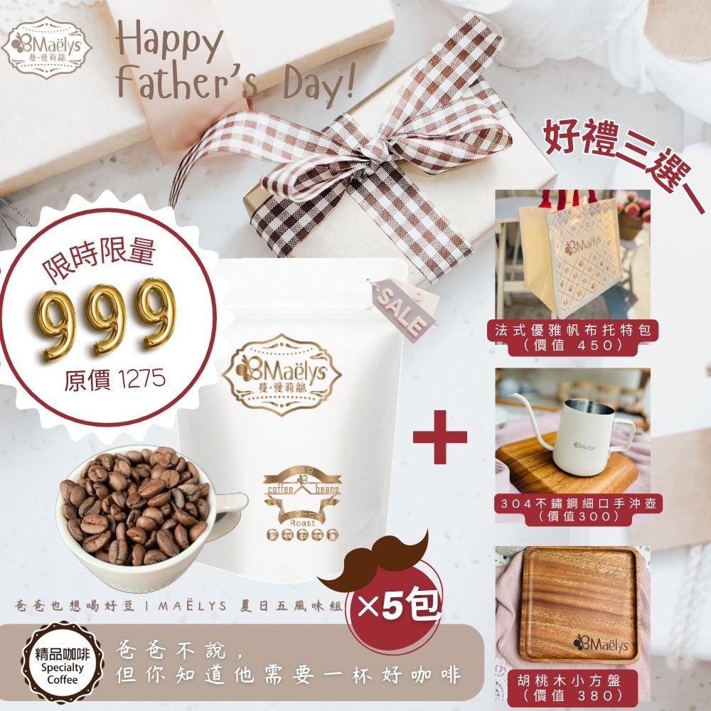 爸爸也想喝好豆｜Maëlys 夏日五風味組