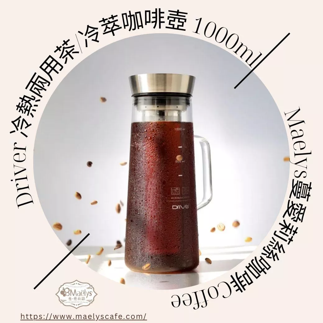 Driver 冷熱兩用茶/冷萃咖啡壺 1000ml