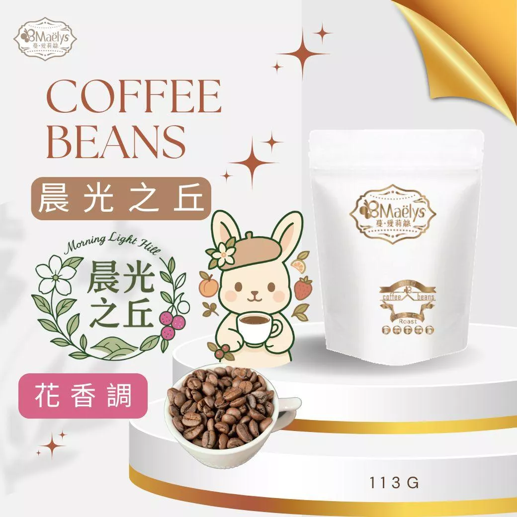 Maelys｜咖啡豆｜晨光之丘 Morning Light Hill｜衣索比亞 Bensa Bombe 水洗 G1 精品咖啡豆（淺焙 花香 果酸）