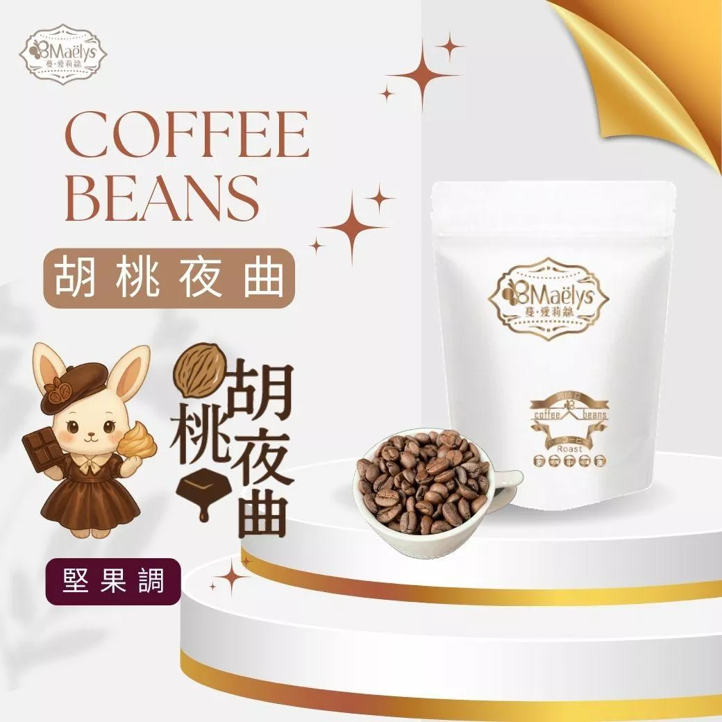 【Maelys】胡桃夜曲 Walnuts Nocturne｜巴西 Cerrado 精品咖啡豆｜中深焙