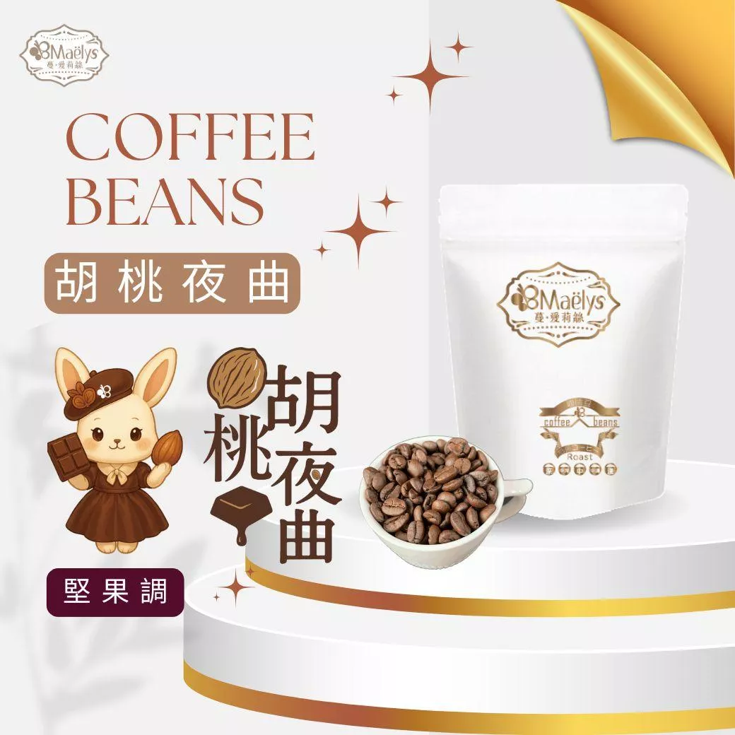 咖啡豆｜【Maelys】胡桃夜曲 Walnuts Nocturne｜巴西 Cerrado 精品豆｜日曬｜中深焙｜堅果可可風味