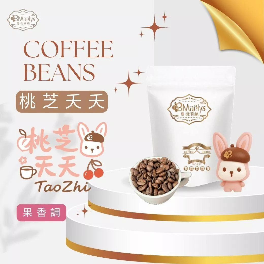 咖啡豆｜【Maelys】桃芝夭夭 TaoZhi｜哥倫比亞 紅杉處理廠｜日曬｜淺焙・果香調｜1/4磅