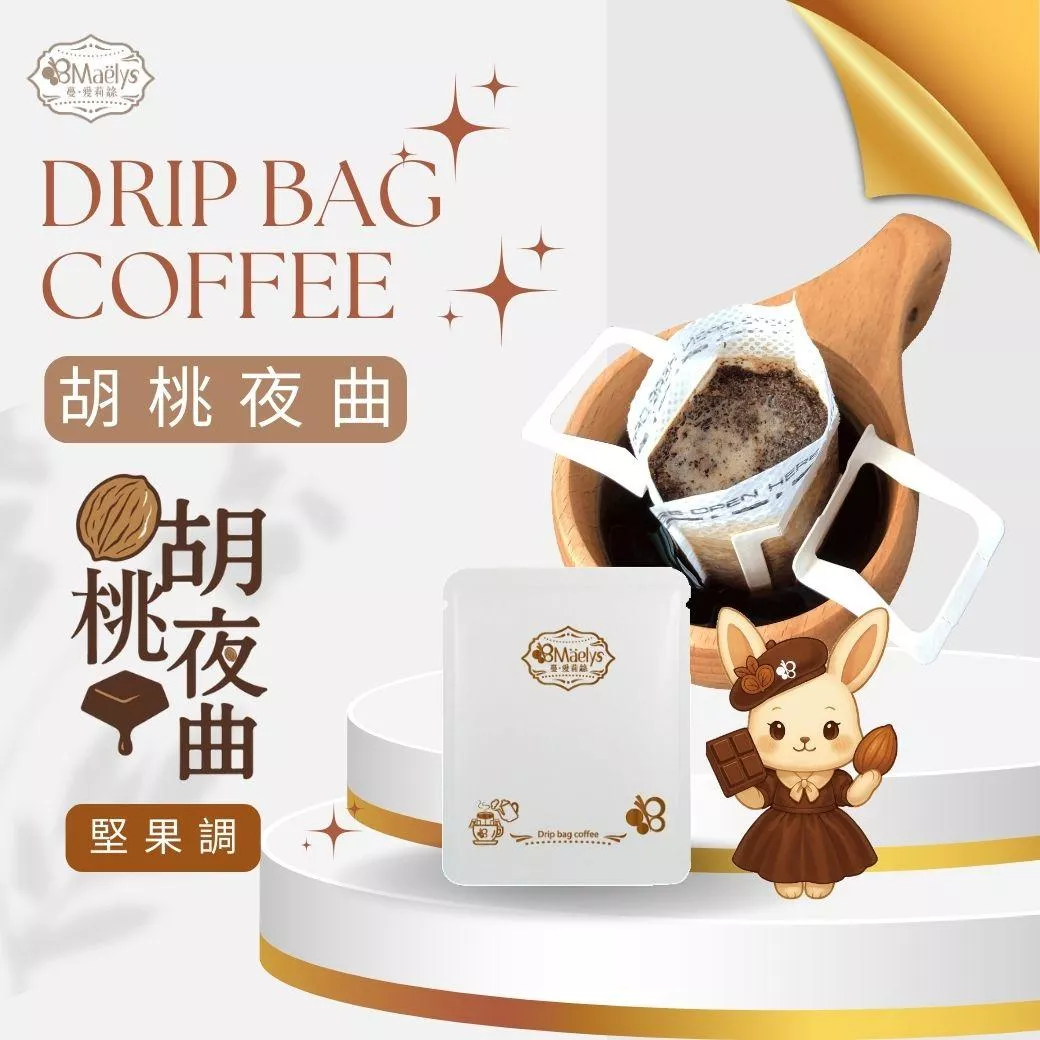 掛耳濾掛式咖啡｜【Maelys】胡桃夜曲 Walnuts Nocturne｜巴西 Cerrado｜日曬｜中深焙｜｜適合純飲與拿鐵