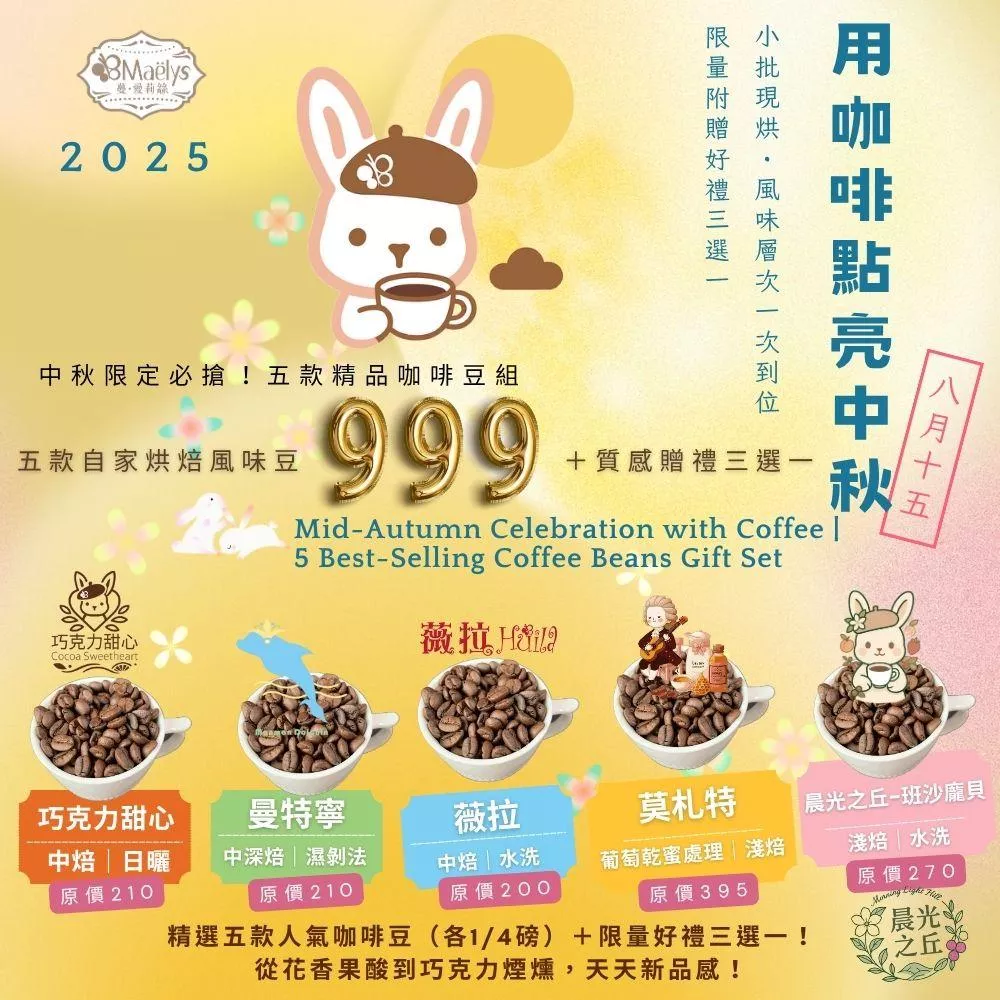 【Maëlys】中秋限定精品咖啡組｜五款人氣自家烘焙咖啡豆組合（限時優惠 NT$999）