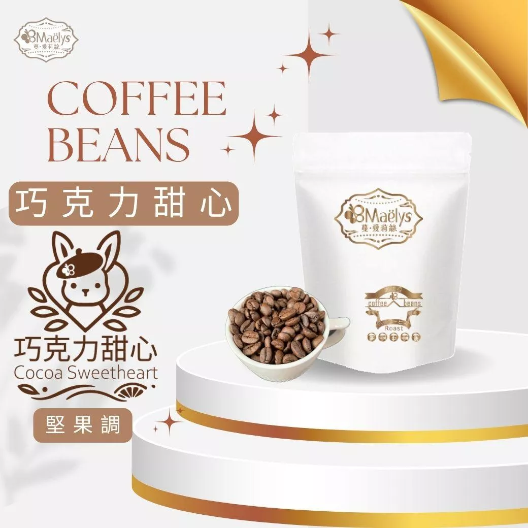 咖啡豆｜【Maelys】巧克力甜心｜Cocoa Sweetheart｜巴西 卡莫鎮 Red Catuai｜日曬｜中焙