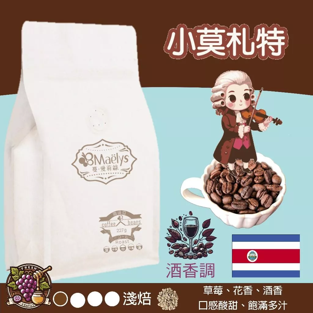 Maelys 咖啡豆/小莫札特/哥斯大黎加/米拉蘇莊園/葡萄乾蜜處理/酒桶靜置 /淺焙/半磅227g