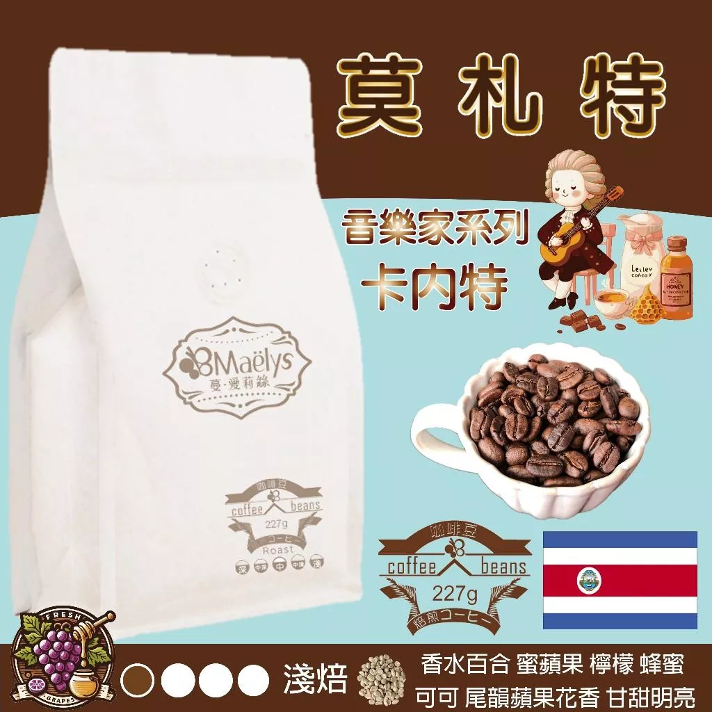 【Maelys】咖啡豆/莫札特-卡內特音樂家系列/哥斯大黎加/葡萄乾蜜/淺焙/半磅227g