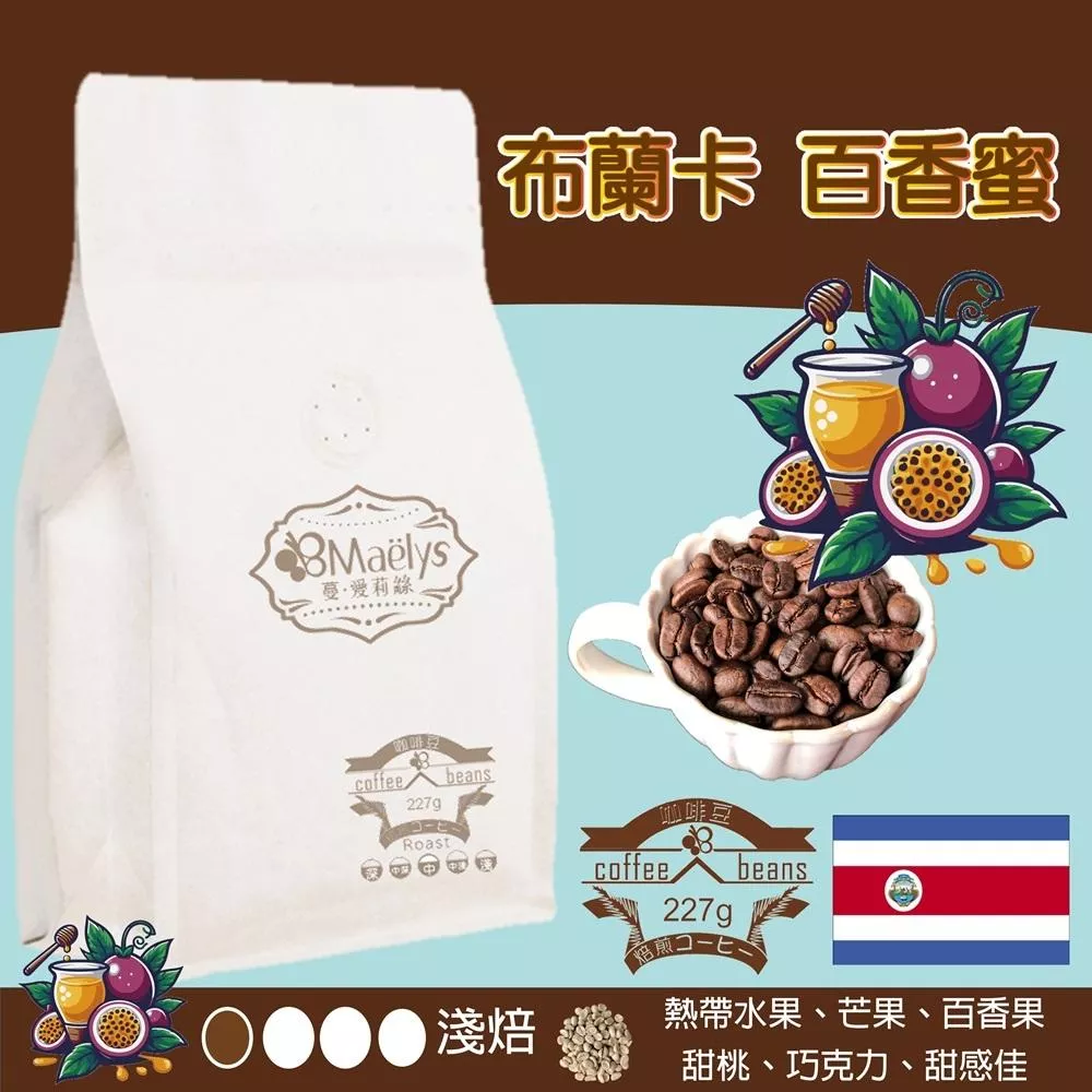 【Maelys】咖啡豆/布蘭卡-百香蜜-里瓦斯人處理廠寶藏莊園/哥斯大黎加/百香蜜/淺焙/半磅227g